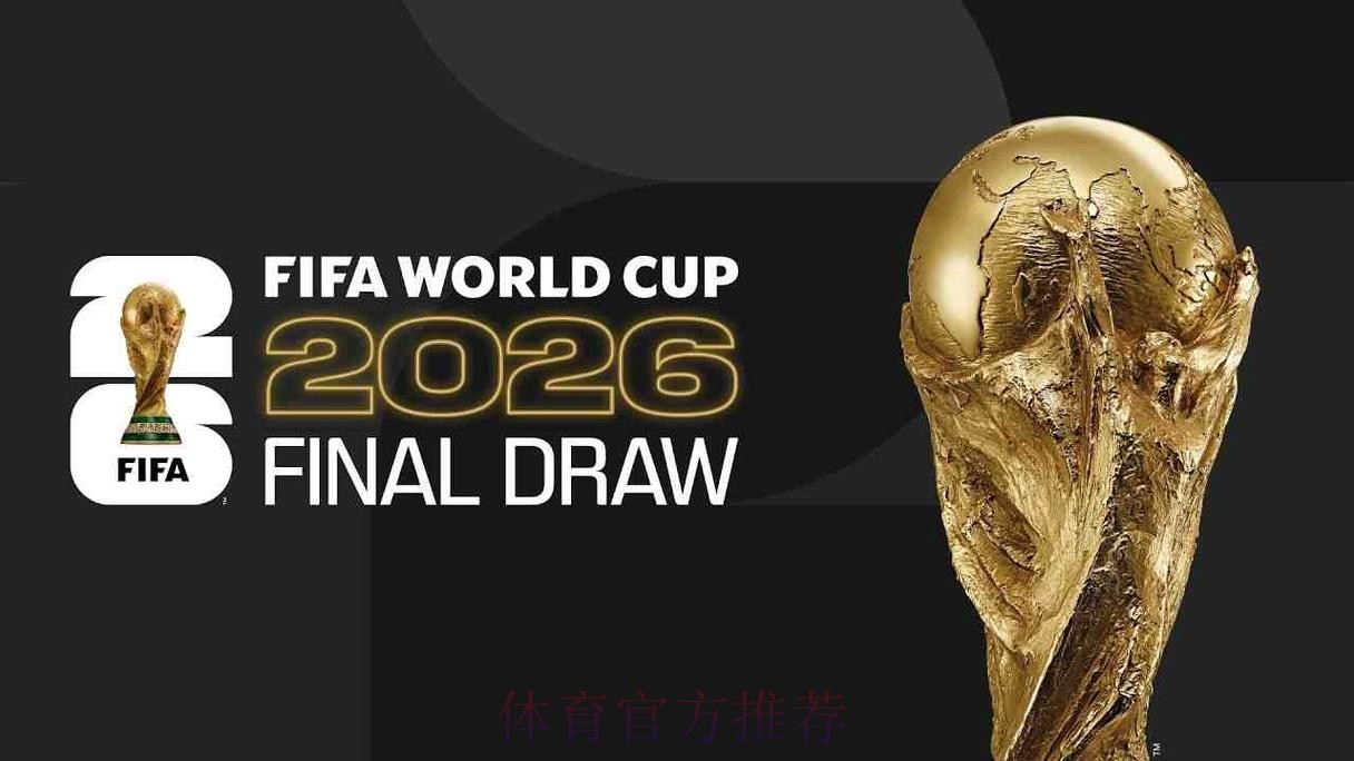 2026俄罗斯世界杯决赛现场直播
